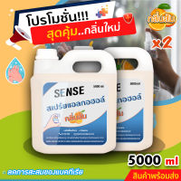 Sense สเปรย์แอลกอฮอล์ (กลิ่นส้ม) ขนาด 5000 ml x2 +++สินค้าพร้อมจัดส่ง+++