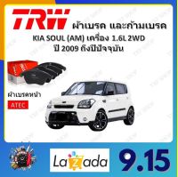 TRW ผ้าเบรค ก้ามเบรค รถยนต์ KIA SOUL (AM) เครื่อง 1.6D 2WD เกีย โซล ปี 2019 - ON จัดส่งฟรี