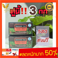 ( 2 กล่อง) ชามาเชอร์ ชามาเต MACHER TEA YERBA MATE Macher tea ชามาเชอร์ มาเชอรี่ เยอร์ บามาเต ลดความอยากอาหาร