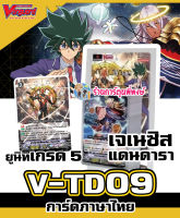 แวนการ์ด V-TD09 เจเนซิส แดนดารา ยูนิท เกรด5 Genesis Vanguard ภาค V วี ชุดพร้อมเล่น VTD09 21/12/65 ร้านการ์ตูนพี่พงษ์