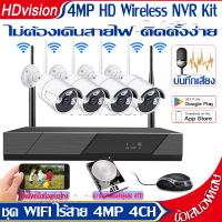 ชุดกล้องวงจรปิดไร้สาย 4CH รุ่น 4กล้อง 4ล้าน ip camera kit อัดเสียงได้ กล้องวงจรปิด wifi NVR kit แถมอุปกรณ์ติดตั้ง กล้อง 4 ตัว เครื่องบันทึกวิดีโอ 1 ตัว