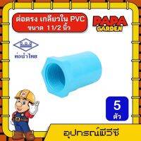 PAPA ? ต่อตรง เกลียวใน PVC ขนาด 1 1/2  แพ็ค 5 ตัว ท่อน้ำไทย พีวีซี ข้อต่อท่อน้ำไทย ข้อต่อน้ำไทย ต่อตรง ข้อต่อ ข้อต่อพีวีซี ทนทาน ถูก