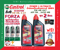 HOT! ชุด2ลิตร น้ำมันเครื่อง เฟืองท้าย กรอง FORZA ฟอร์ซ่า สังเคราะห์แท้ 100% CASTROL POWER1 ULTIMATE Scooter 5W-40 JASO:MB API:SN สกู๊ตเตอร์ขนาดใหญ่และทั่วไป