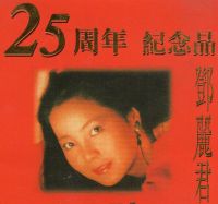 CD Audio เพลงสากล Teresa Teng 25 Anniversary บันทึกจากแผ่นแท้ คุณภาพเสียง 100%