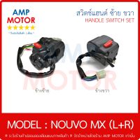 สวิตช์แฮนด์ ซ้าย + ขวา สวิตช์แตร ไฟเลี้ยวสูง-ต่ำ สตาร์ทมือ - นูโว เอ็มเอ็ก , NOUVO MX [YMH] - HANDLE SWITCH SET