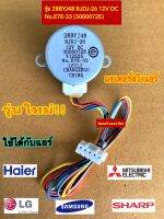 มอเตอร์สวิงเเอร์ 28BYJ48 BJDJ-26 No.E7E-33 (3000072E) ใช้กับแอร์ MITSUBISHI, Haier, LG , Samsung , SHARP ,