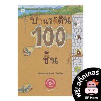 นิทาน EF บ้านใต้ดิน 100 ชั้น (ปกแข็ง) - หนังสือนิทาน EF หมอประเสริฐ เสริมพัฒนาการ หนังสือเด็ก บ้าน บ้านต้นไม้ 100 ชั้น