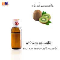 หัวน้ำหอม FR15 : FRUIT KIWI PINEAPPLE?(กีวี่ พายแอปเปิ้ล) ปริมาณ 25 กรัม