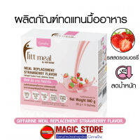 Giffarine Fitt meal รสสตรอเบอร์รี่ ผลิตภัณฑ์ทดแทนมื้ออาหาร กิฟฟารีน อาหารเสริมควบคุมน้ำหนัก ลดน้ำหนัก โปรตีน ไฟเบอร์