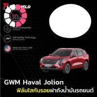 ฟิล์มใสกันรอยฝาถังน้ำมันรถ Haval Jolion (ฟิล์ม TPU+ 190 ไมครอน) #โลโก้รถ  #โลโก้รถยนต์  #สติ๊กเกอร์รถ #Logo  #โลโก้