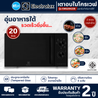 ELECTROLUX ไมโครเวฟแบบตั้งโต๊ะ พร้อมระบบย่าง  รุ่นEMG20K22B 20 ลิตร และรุ่นEMG23K22B 23ลิตร ฟรี ตะแกรงย่าง 1 ชิ้น รับประกัน 2 ปี