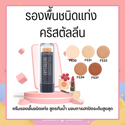 รองพื้นแท่ง กิฟฟารีน Crystalline Foundation Stick GIFFARINE สูตรปกปิด กันน้ำ กันเหงื่อ