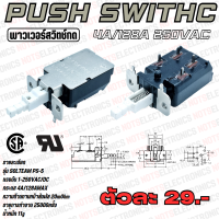 สวิตช์กด พาวเวอร์สวิตช์ Push Switch รุ่น SOLTEAM PS-5 4ขา 4A 250VAC 128AMAX ​​ ยี่ห้อ​ SSOLTEAM​ คุณ​ภาพ​สูง​จาก​โรงงาน ​ใช้​ในปิด-เปิด/วงจรควบคุม​ทุกประเภท