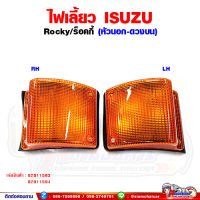 ไฟเลี้ยว ไฟเลี้ยวมุม ร็อคกี้ (ISUZU ROCKY) หัวนอก พร้อมขั้วหลอด ดวงบน