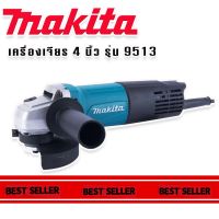 Makita #เครื่องเจียร #หินเจียร #ลูกหมู ขนาด 4 นิ้ว รุ่น 9513 (850W) เครื่องมือเอนกประสงค์ใช้งานได้หลากหลาย