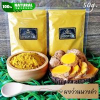 ⭐ผงสมุนไพร⭐ ผงว่านนางคำ ว่านนางคำบดผง ขนาด 50 กรัม Curcuma Aromatica Powder