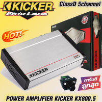 POWER AMPLIFIER Kicker KX800.5 แอมป์ Class-D 5channel แอมป์อเมริกา