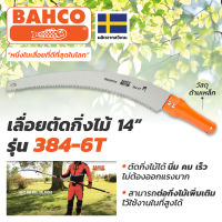 BAHCO (บาห์โก้) เลื่อยตัดกิ่งไม้ ด้ามเหล็ก