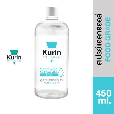 kurin care alcohol refill ขนาด 450ml. แอลกอฮอล์ 70% แห้งไว ใช้เติมแอลกอฮอล์ สูตร Food grade