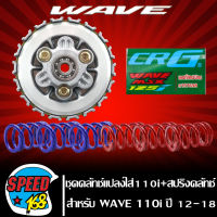 ชุดครัช WAVE125 แปลงใส่ WAVE-110i ปี 2009-2020 + สปริงครัชสับโดด CRG 1 ชุด 6 ตัว