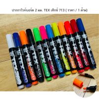 ปากกาไวท์บอร์ด 2 มม. TEX เท็กซ์ 713 สีสะท้อนแสง ( ราคา / 1 ด้าม)