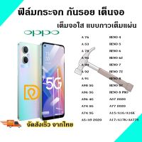 ฟิล์มกระจก ฟิล์มเต็มจอ Oppo แบบเต็มจอ 9D A5 A9 F11 Pro A5s A31(2020) F9 F7 F5/Reno4/A94/A93/A92/F11pro/A53/A52020