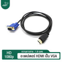 อะแดปเตอร์ HDTV  เป็น vga จากคอมไปจอ hdmi ยาว1.8 เมตร  nokka_shop