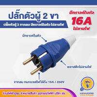 ปลั๊กตัวผู้ 2ขา ปลั๊กขากลม มีกราวด์ในตัว พลาสติกไม่ลามไฟ ขากลม 16A