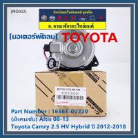 ***ราคาพิเศษ***(ฝั่งคนนั่ง/คนขับ)มอเตอร์พัดลมหม้อน้ำ/แอร์ แท้ Toyota Camry 2.5 HV Hybrid  ปี 2012-2018   size: S (พร้อมจัดส่ง) ประกัน 6 เดือน