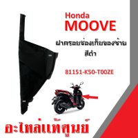 อะไหล่ honda moove ชุดสี moove ฝาครอบช่องเก็บของซ้าย สีดำ ครอบช่องเก็บของ อะไหล่แท้ ศูนย์ฮอนด้า รหัส81151-K50-T00ZE แฟริ่ง กาบ เปลือย