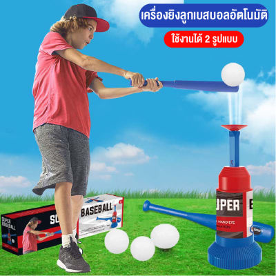 LINPURE ของเล่นเด็ก เบสบอล ชุดเครื่องเล่นลูกเบสบอลสำหรับเด็ก เครื่องยิงลูกเบสบอล ของเล่นกีฬากลางแจ้ง ของขวัญสำหรับเด็ก สินค้าพร้อมส่ง