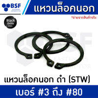 แหวนล็อคนอก - ดำ เบอร์ 3 ถึง เบอร์ 80 (STW)  l แหวนรองน็อต แหวนรองสกรู