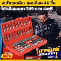 [งานไตหวันแท้ รับประกัน 1 ปี ] ชุดบล็อค ชุดบล็อกเครื่องมือช่าง 46 ชิ้น SOCKET บล็อกชุด 2 หุน ชุดบล็อก 46 ชิ้น งานไตหวันแท้ แตก หัก บิ่น ขณะใช้งาน คืนเงินให้ทันที แท้ มีการรับประกัน