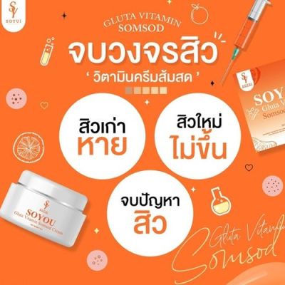 1 แถม 1  โซยูครีมวิตามินส้มสด  SOYOU GLUTA VITAMIN SOMSOD Cream ขนาด 5 กรัม