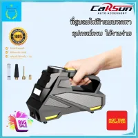 เครื่องเติมยางรถแบบพกพา ที่สูบลมไฟฟ้า ที่เติมยางรถ CARSUN : C3012-2 มีมาตรวัดลมและไฟฉายในตัว เสียงเงียบ เติมลมได้ไว