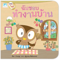 ?ลดพิเศษ? หนังสือนิทาน เรื่อง ฉันชอบทำงานบ้าน (ปกอ่อน)