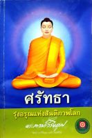 ศรัทธา รุ่งอรุณแห่งสันติภาพโลก : พระภาวนาวิริยคุณ ( เผด็จ ทัตตฺชีโว )