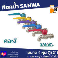 SANWA ก๊อกน้ำแฟนซี 4 หุน ซันวา อย่างดี (คละสี)