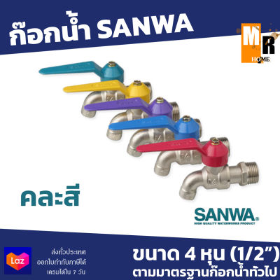 SANWA ก๊อกน้ำแฟนซี 4 หุน ซันวา อย่างดี (คละสี)