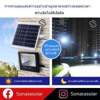 SONATAไฟโซล่าเซลล์ Solar Light LED แสงขาวไฟสปอตไลท์ 15W​ 30W​ 60W 120W​150W 200W​ 300W 400w