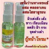 เซรั่มว่านหางจระเข้ ผสม คลออลาเจน และไฮยาลูรอน บรรจุ 30ml. ✅กู้หน้าพัง ให้กลับมาใส✅ผิวขาว เรียบเนียน