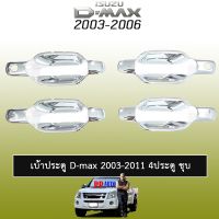 ⚡ราคาถูกที่สุด⚡ เบ้าประตู D-max 2003-2011 ชุบโครเมี่ยม 4ประตู,2ประตู Isuzu Dmax ดีแม็ก   KM4.10998!!ส่งด่วน!!