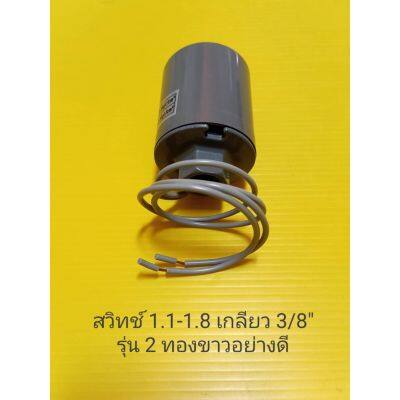 ( โปรโมชั่น++) คุ้มค่า Pressure switch เกลียว 1.1-1.8 3/8" สวิตซ์อัตโนมัติรุ่นสองทองขาวอย่างดี อะไหล่ ปั้มน้ำ ปั๊มน้ำ water pump อุปกรณ์เสริม อ ราคาสุดคุ้ม อะไหล่ ปั๊ม น้ำ อะไหล่ ปั๊ม ชัก อะไหล่ ปั๊ม อะไหล่ มอเตอร์ ปั๊ม น้ำ