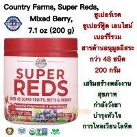 ผงซุปเปอร์เรดฟู้ด เอนไซม์ เบอร์รี่รวม พร้อมสารต้านอนุมูลอิสระ 48 ชนิด Country Farms Super Reds Energizing Polyphenol Superfood, Antioxidants, Drink Mix, 200 g (ทานได้ 20 ครั้ง)แท้