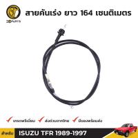 สายคันเร่ง สำหรับ Isuzu TFR 2500DI ปี 1989 - 1995 BDP6536_ARAI