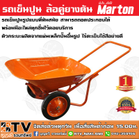 รถเข็นปูน ล้อคู่ยางตัน (สีส้ม) Marton รถเข็นปูนรูปแบบที่ทันสมัย สามารถถอดประกอบได้พร้อมมีอะไหล่ทุกชิ้นไว้คอยบริการ มีบริกานเก็บเงินปลายทาง