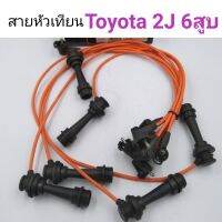 สายหัวเทียน Toyota 2J 6สูบ