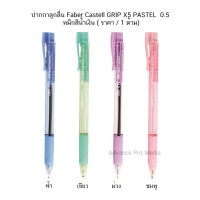 ปากกาลูกลื่น Faber Castell GRIP X5 PASTEL 0.5 หมึกสีน้ำเงิน ( ราคา / 1 ด้าม)