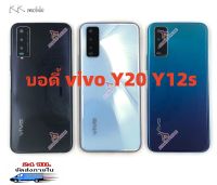 ฝาหลัง vivo Y20 Y12s บอดี้ชุด vivo Y20 Y12s ( แกนกลาง + ฝาหลัง ) body vivo Y20 Y12s แถมฟรีชุดไขควง สภาพดี สีสวย ส่งด่วน