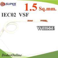 สายไฟ คอนโทรล VSF IEC02 ทองแดงฝอย สายอ่อน ฉนวนพีวีซี 1.5 mm2. สีขาว (ระบุความยาว) รุ่น VSF-IEC02-1R5-WHITE